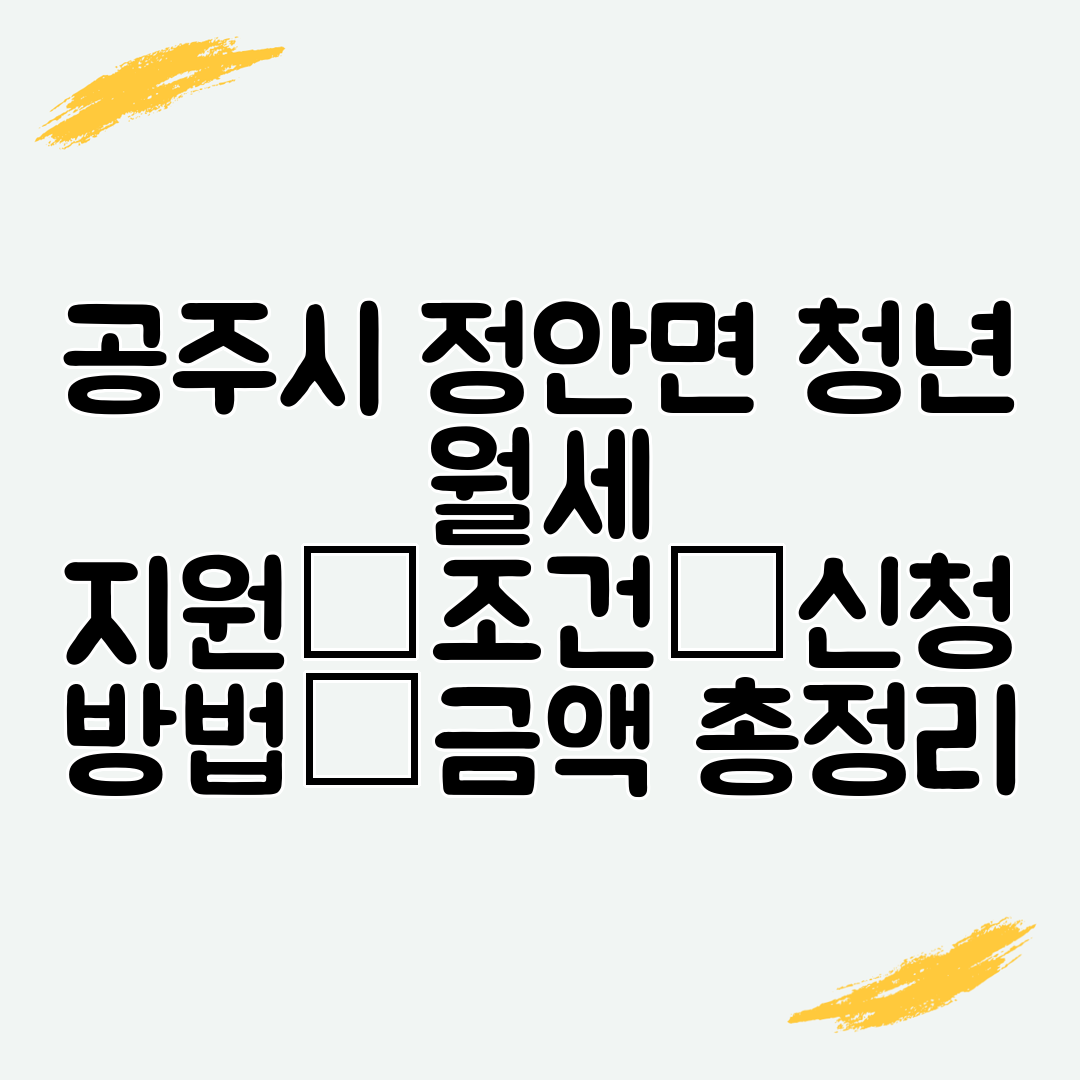공주시 정안면 청년 월세 지원│조건│신청 방법│금액 총정리