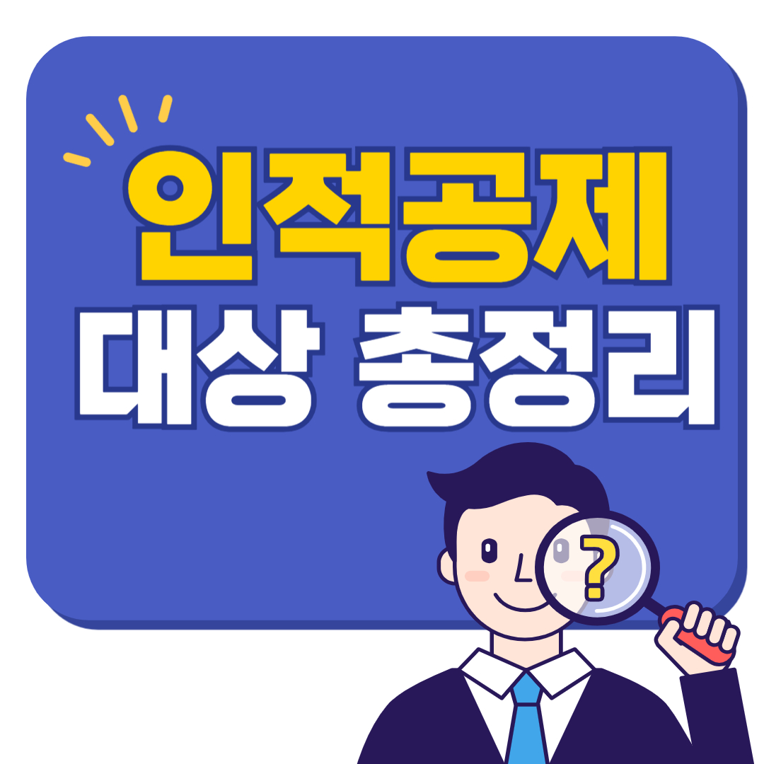 인적공제 대상 총정리! 공제받을 수 있는 조건 &amp; 제외 대상