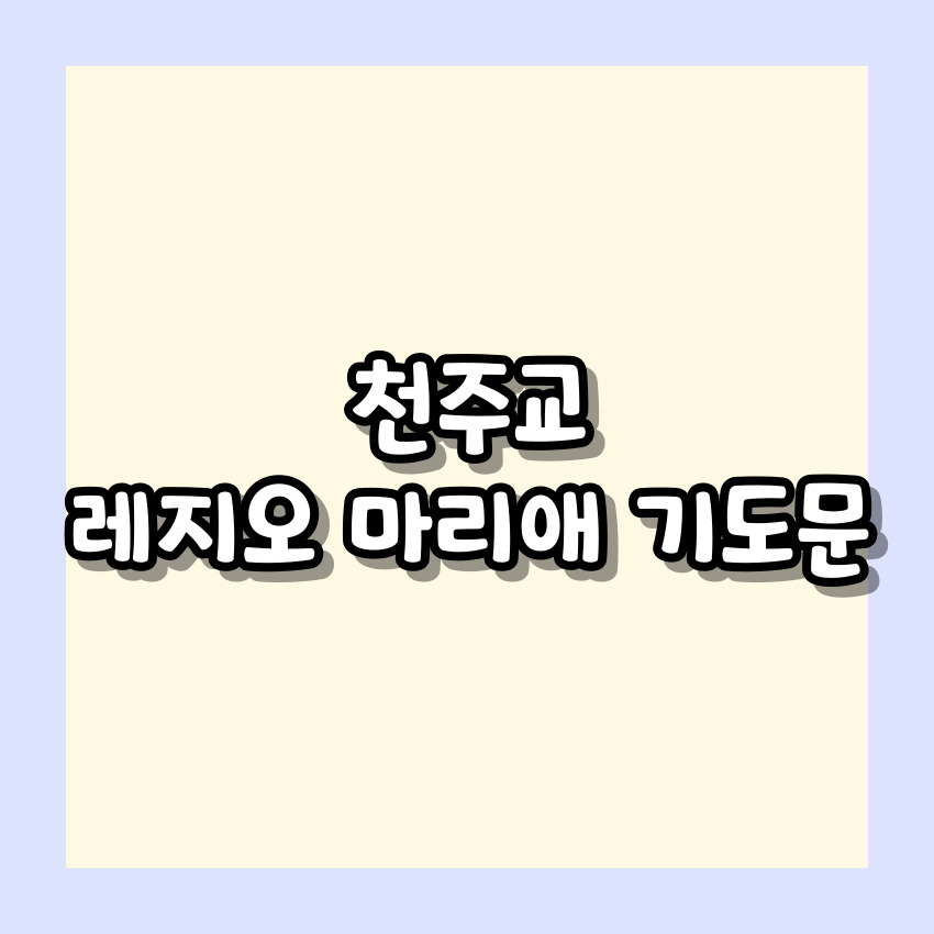 천주교 레지오 마리애 기도문