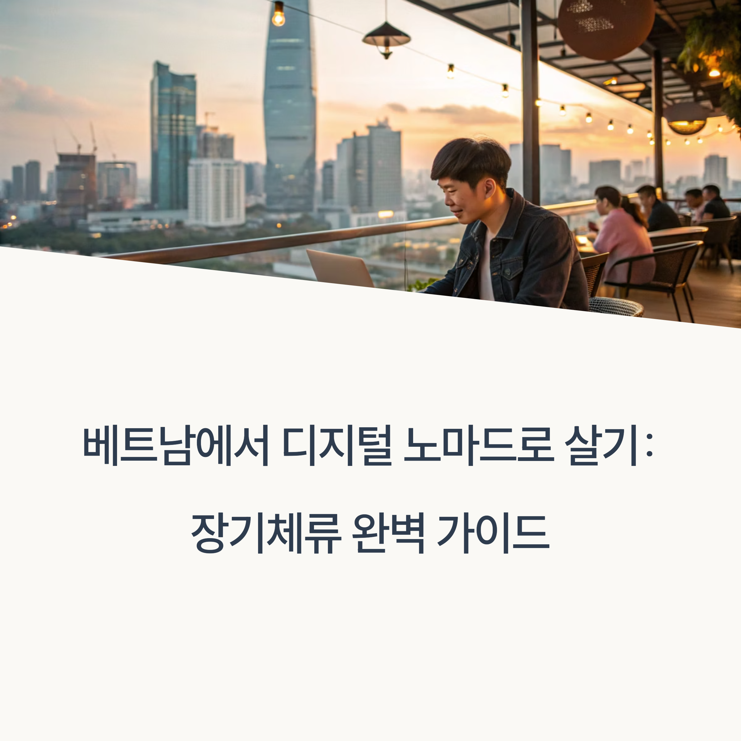 디지털 노마드를 위한 베트남 장기체류 팁