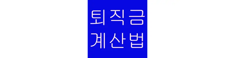 썸네일-퇴직금-계산법