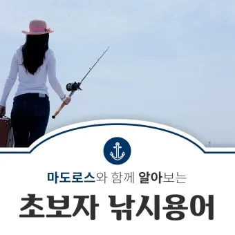 낚시 즐거움 두 배 초보자를 위한 바다낚시 기본 팁_10