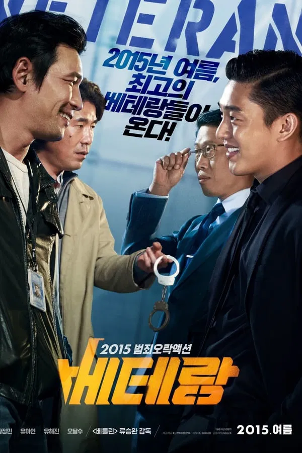 영화 베테랑