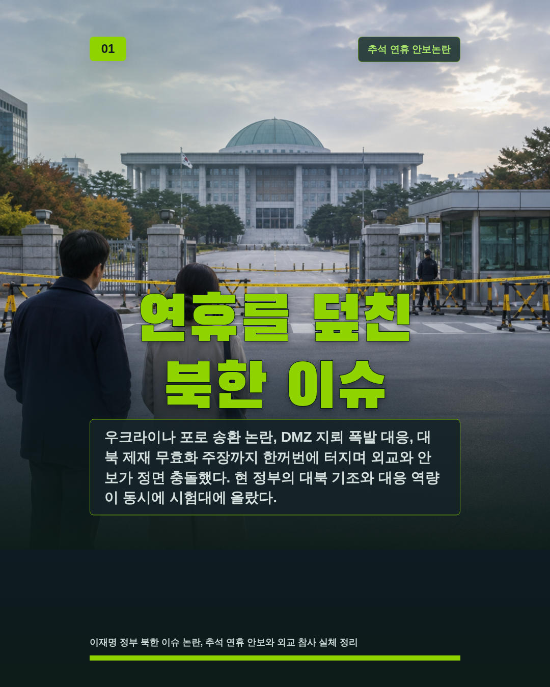 연휴를 덮친 북한 이슈