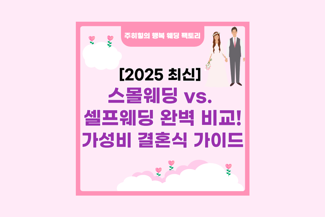 스몰웨딩 vs.&nbsp; 셀프웨딩 완벽 비교! 가성비 결혼식 가이드_썸네일