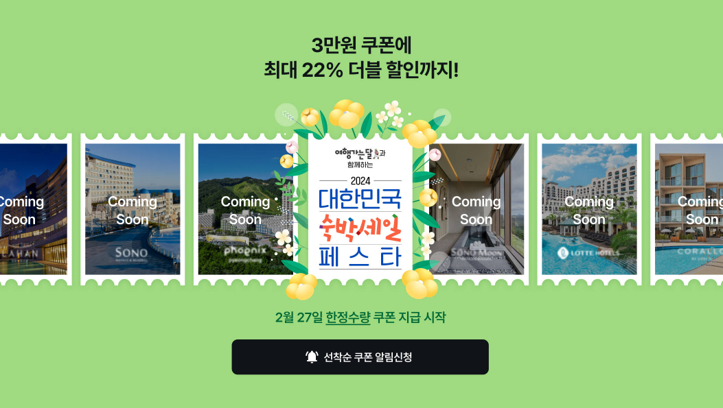 2024 대한민국 숙박 세일페스타 (~03.31) 3만원 할인쿠폰 + 추가 12% 즉시할인 중복