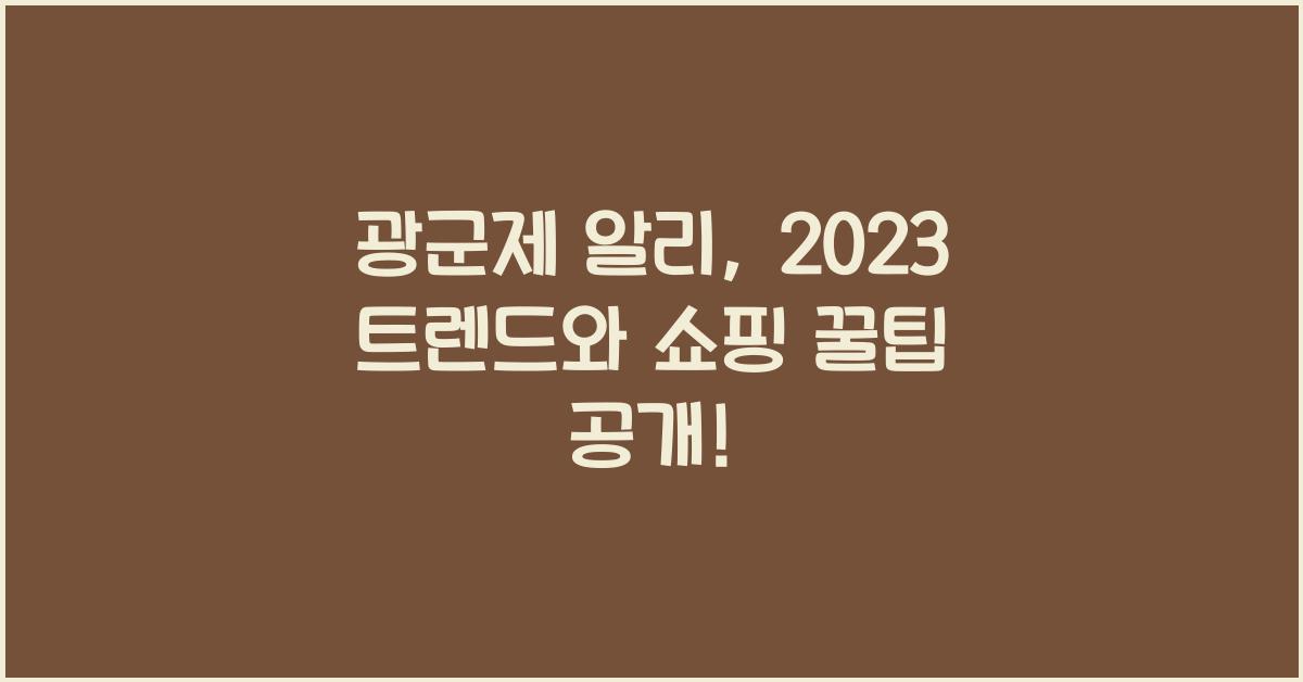 광군제 알리