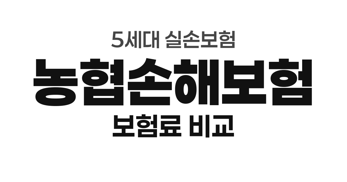 농협손해보험 5세대 실손 보험료 &mdash; 최저가에 남녀 동일 (만 30세 기준)