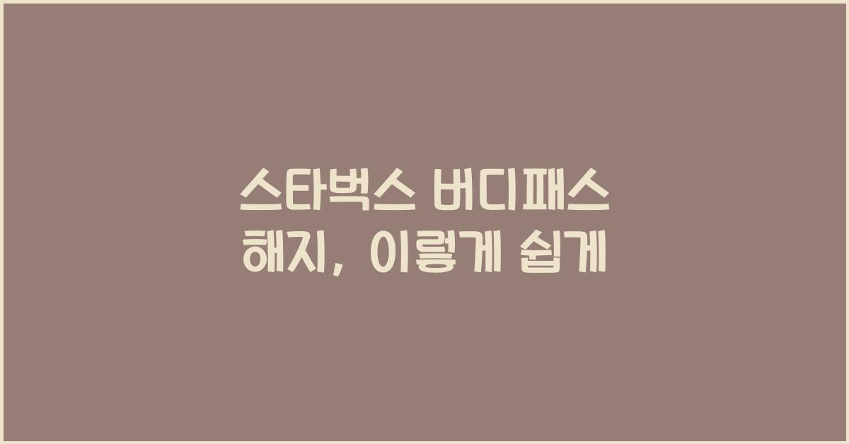 스타벅스 버디패스 해지