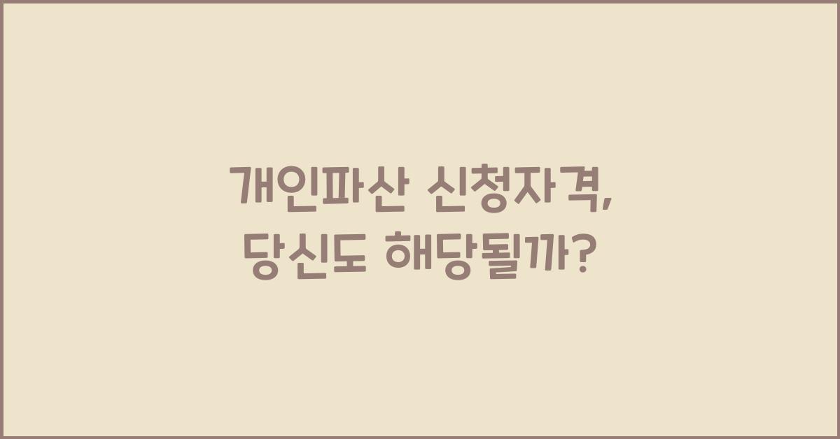 개인파산 신청자격