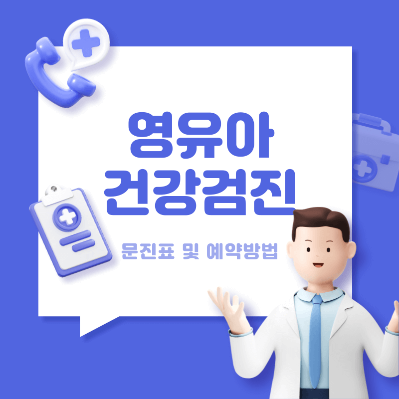 영유아 건강검진 문진표 예약방법