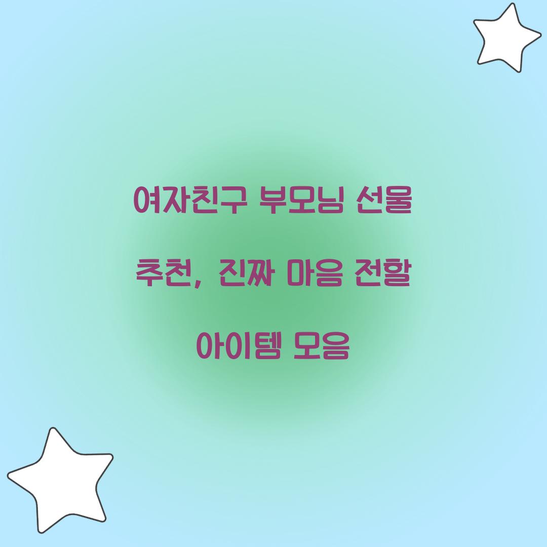여자친구 부모님 선물 추천