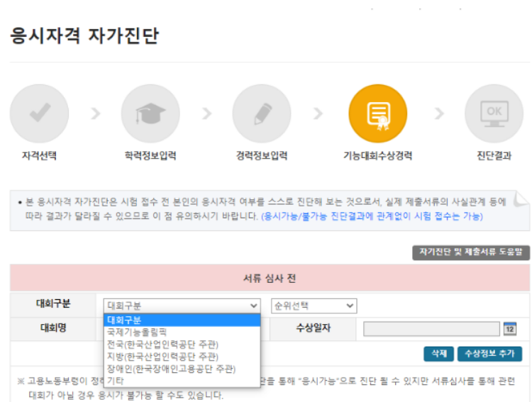 큐넷 응시자격 자가진단 수상정보 입력화면