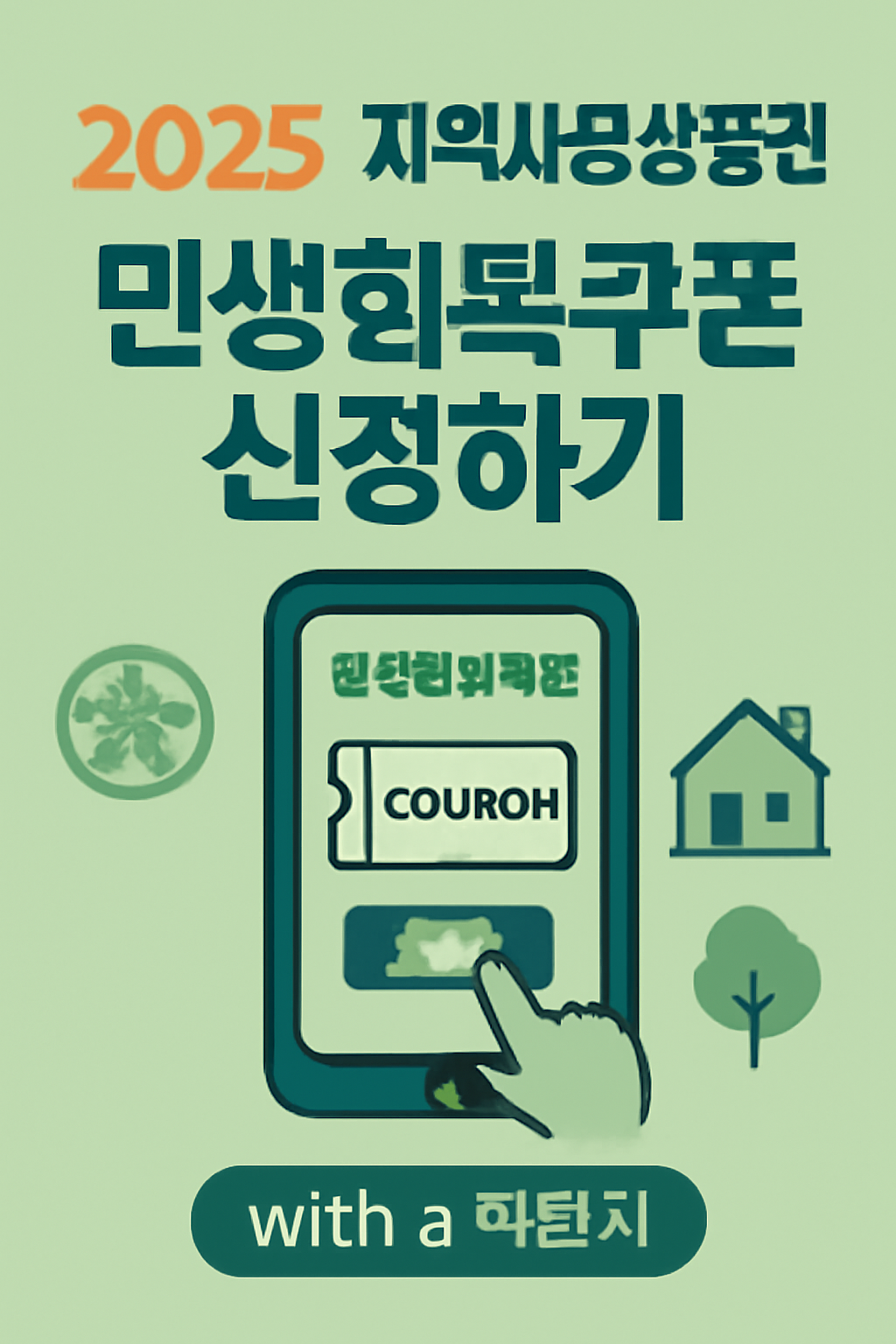 지역사랑상품권 앱으로 민생회복쿠폰 신청하기