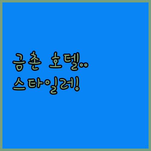 파주 금촌 숙박 정보 스타일러 완비된..