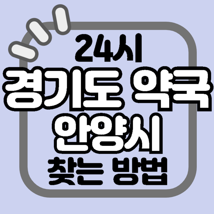 경기도 안양시 24시 야간 주말 공휴일 명절 추석 설 약국 병원 동물병원 찾기