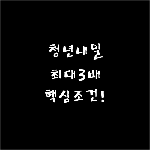 기초생활수급자 청년내일저축계좌 자격 ..