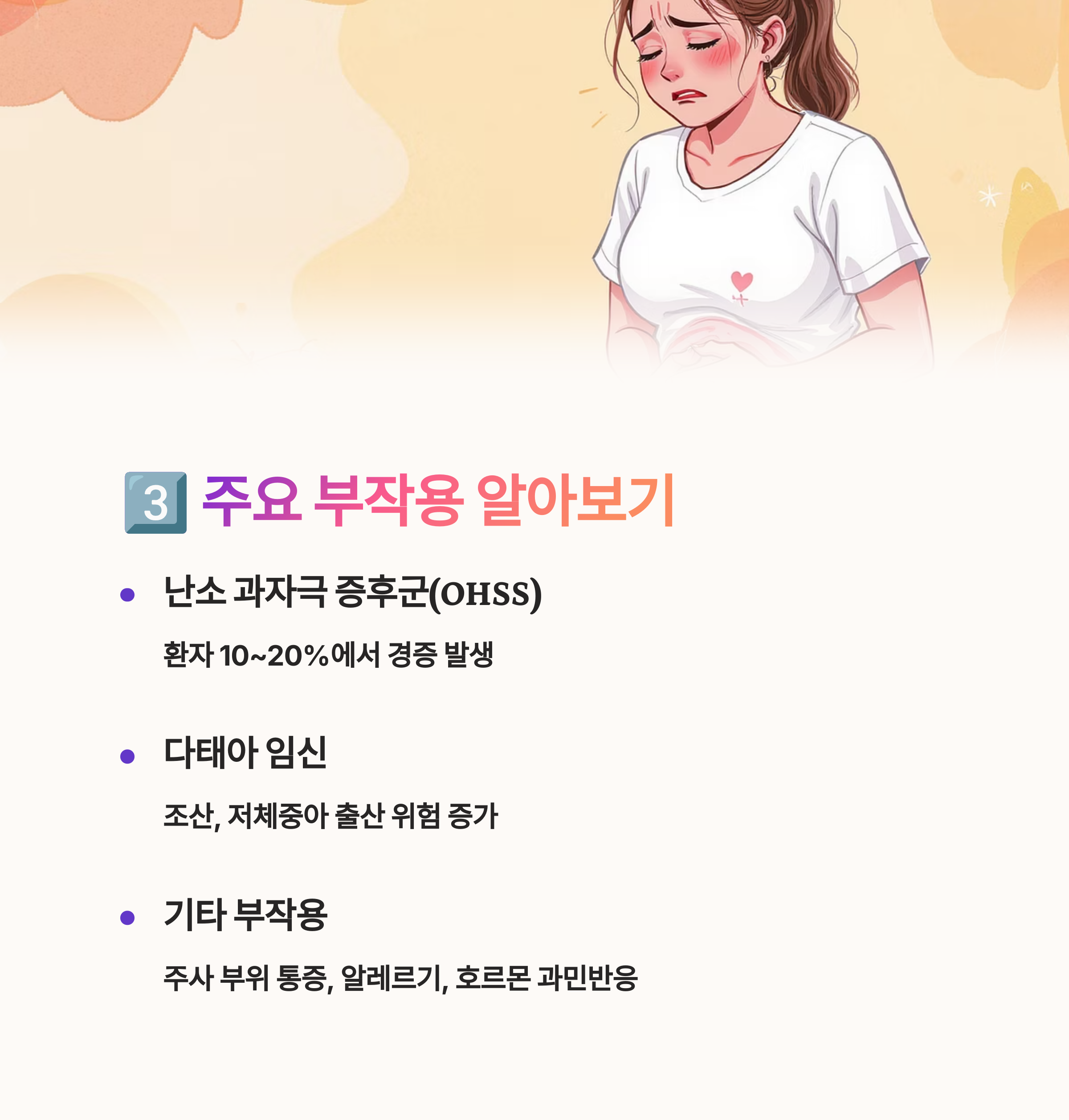 배를 부여잡고 고통스러운 표정을 짓는 여성 일러스트와 함께 배란유도제의 주요 부작용(난소과자극증후군, 다태아 임신, 기타 반응)을 설명한 이미지