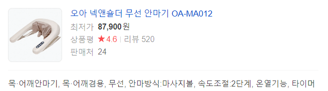 오아 넥앤숄더 무선 안마기 OA-MA012