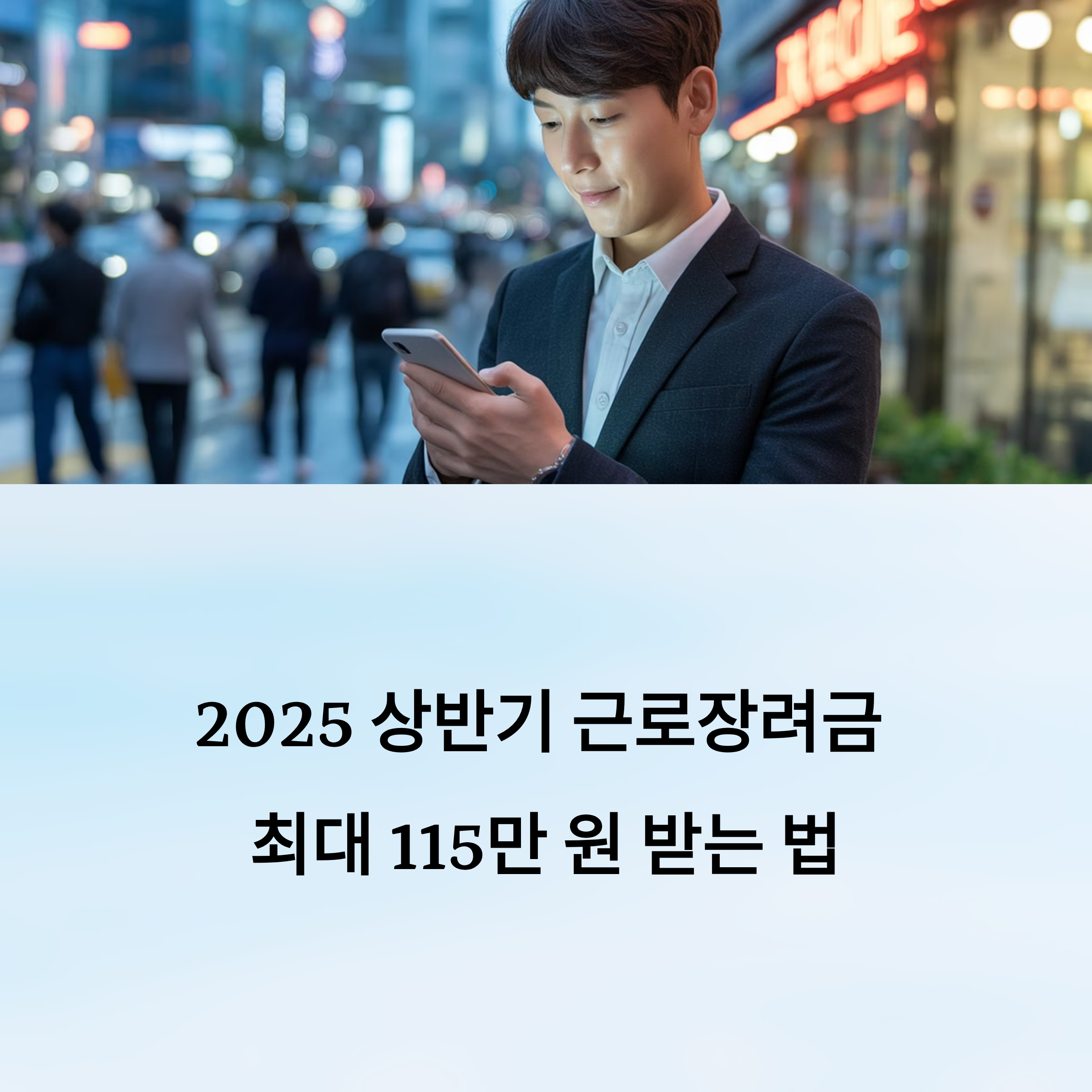 2025 상반기 근로장려금 반기신청, 최대 115만 원 받는 법 총정리