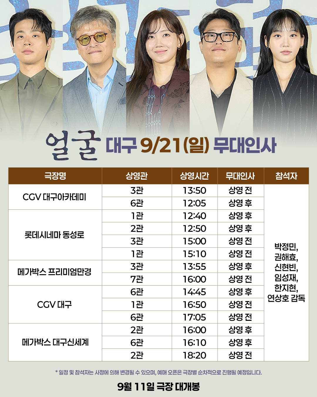 얼굴 9/21(일) 무대인사 일정