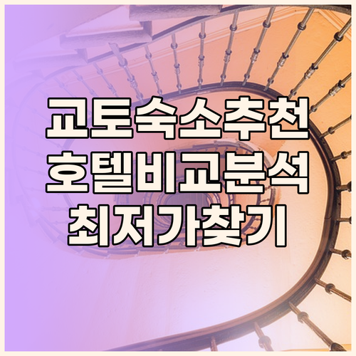 교토 여행 숙소 고민? 미야코 호텔 