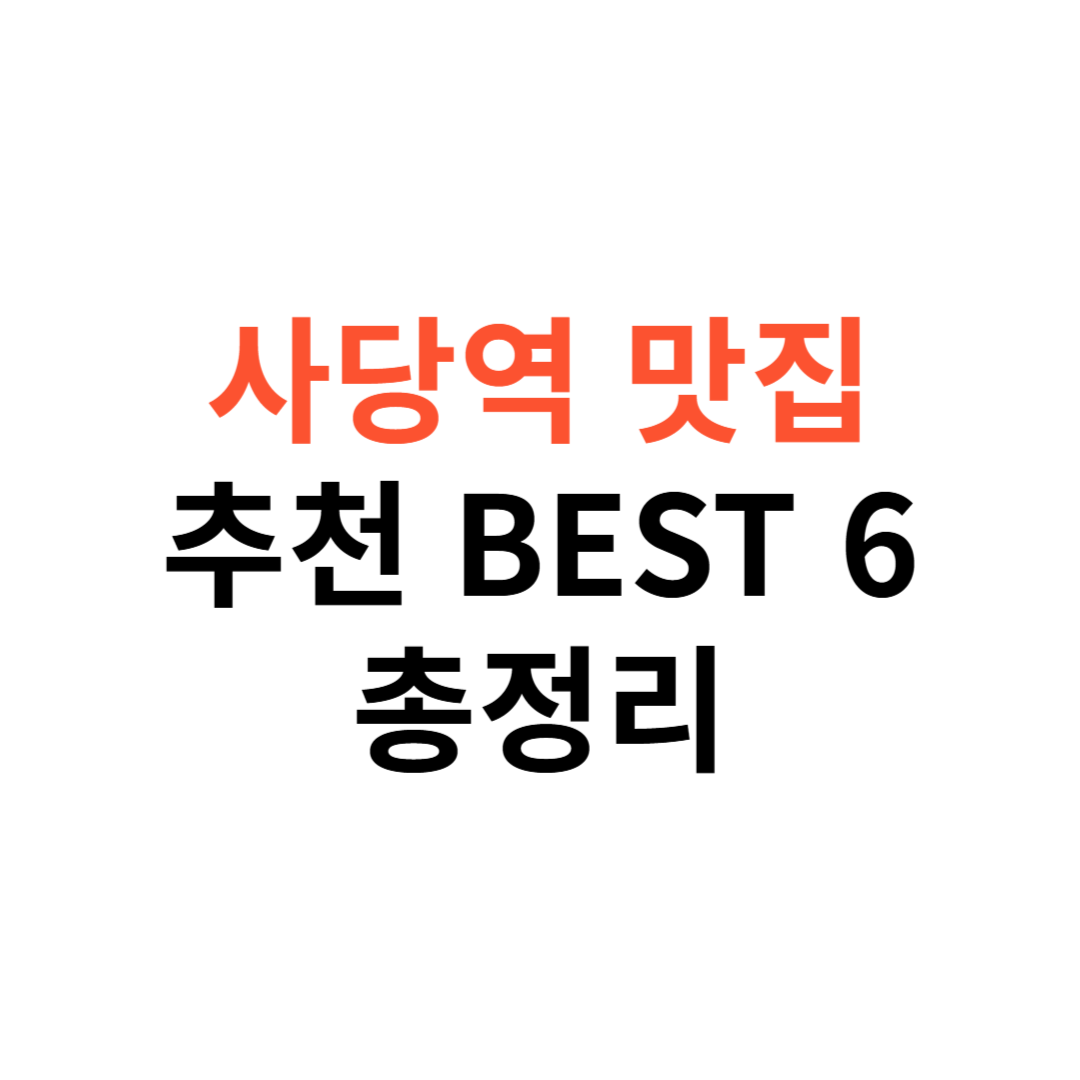 사당역 맛집 추천
