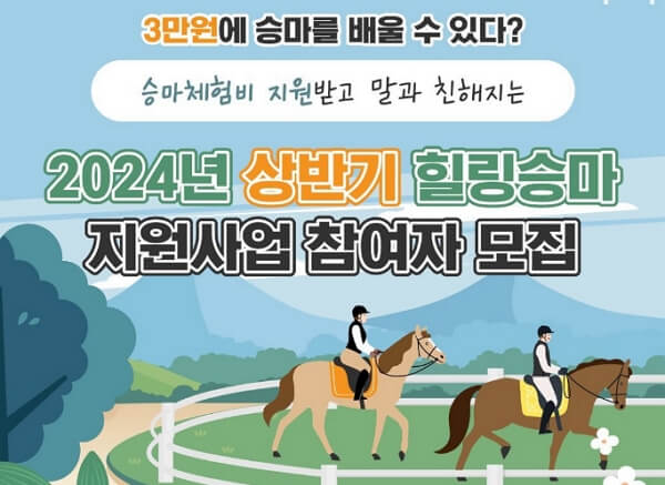 2024 상반기 힐링승마 신청 방법, 신청 자격, 비용