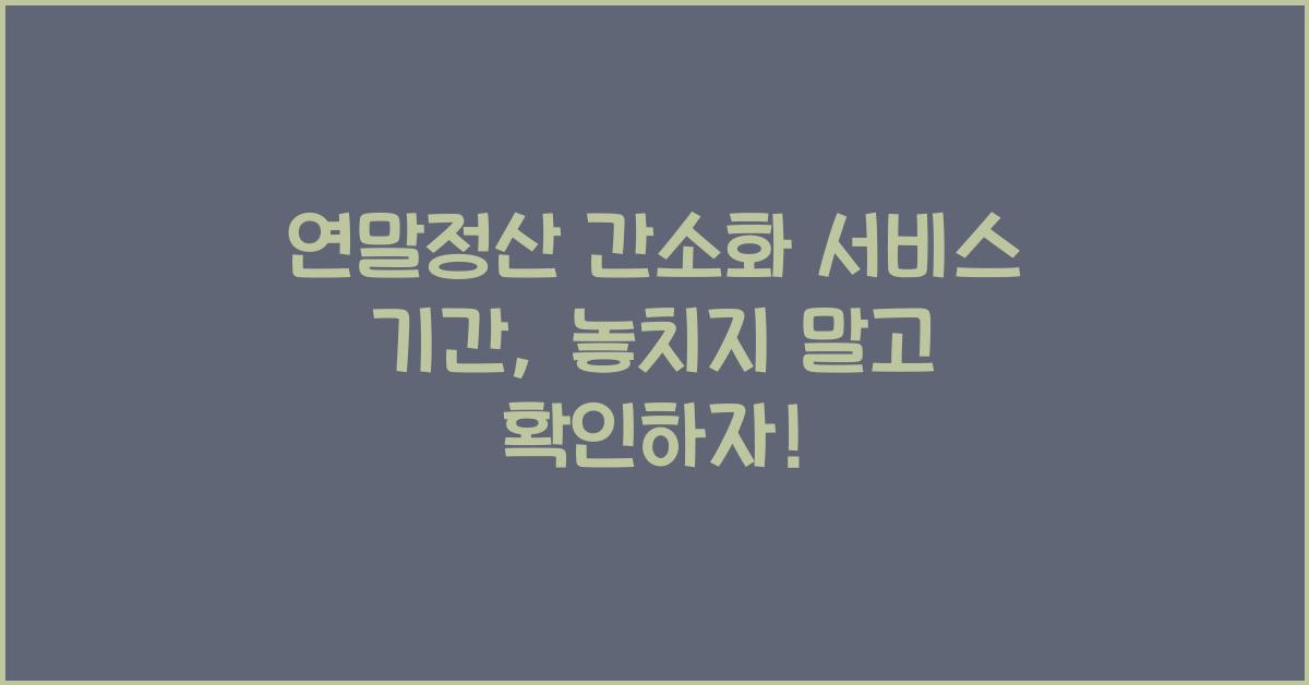 연말정산 간소화 서비스 기간