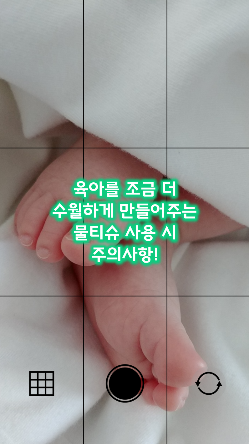 육아 물티슈 사용시 주의사항
