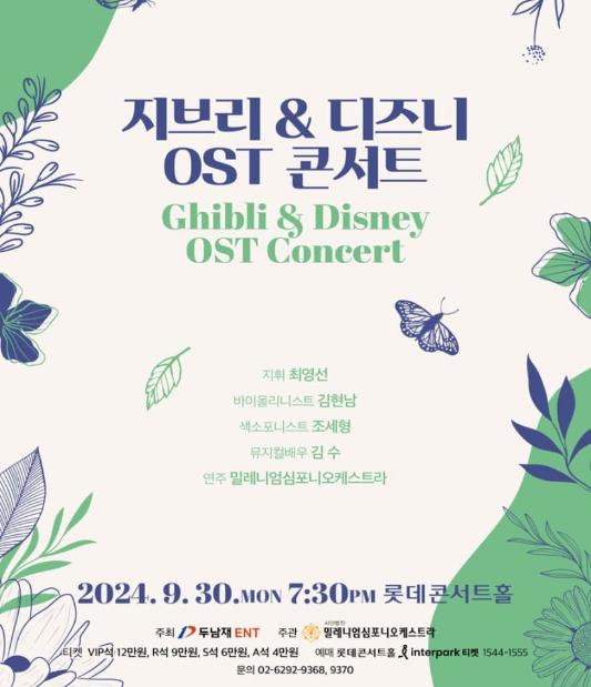 지브리 &amp; 디즈니 OST 콘서트