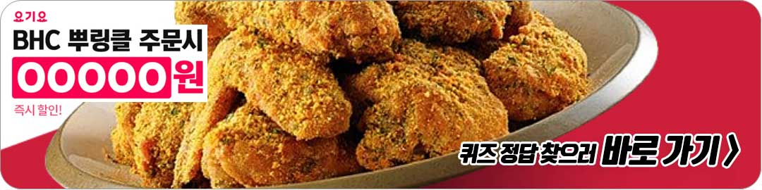 요기요-캐시워크-2월-24일-BHC-치킨-돈버는-퀴즈-정답 바로가기