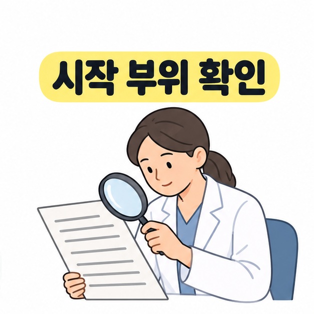 시작 부위 확인 문구 아래에서 의료진이 돋보기로 진료 기록 서류를 살펴보는 그림