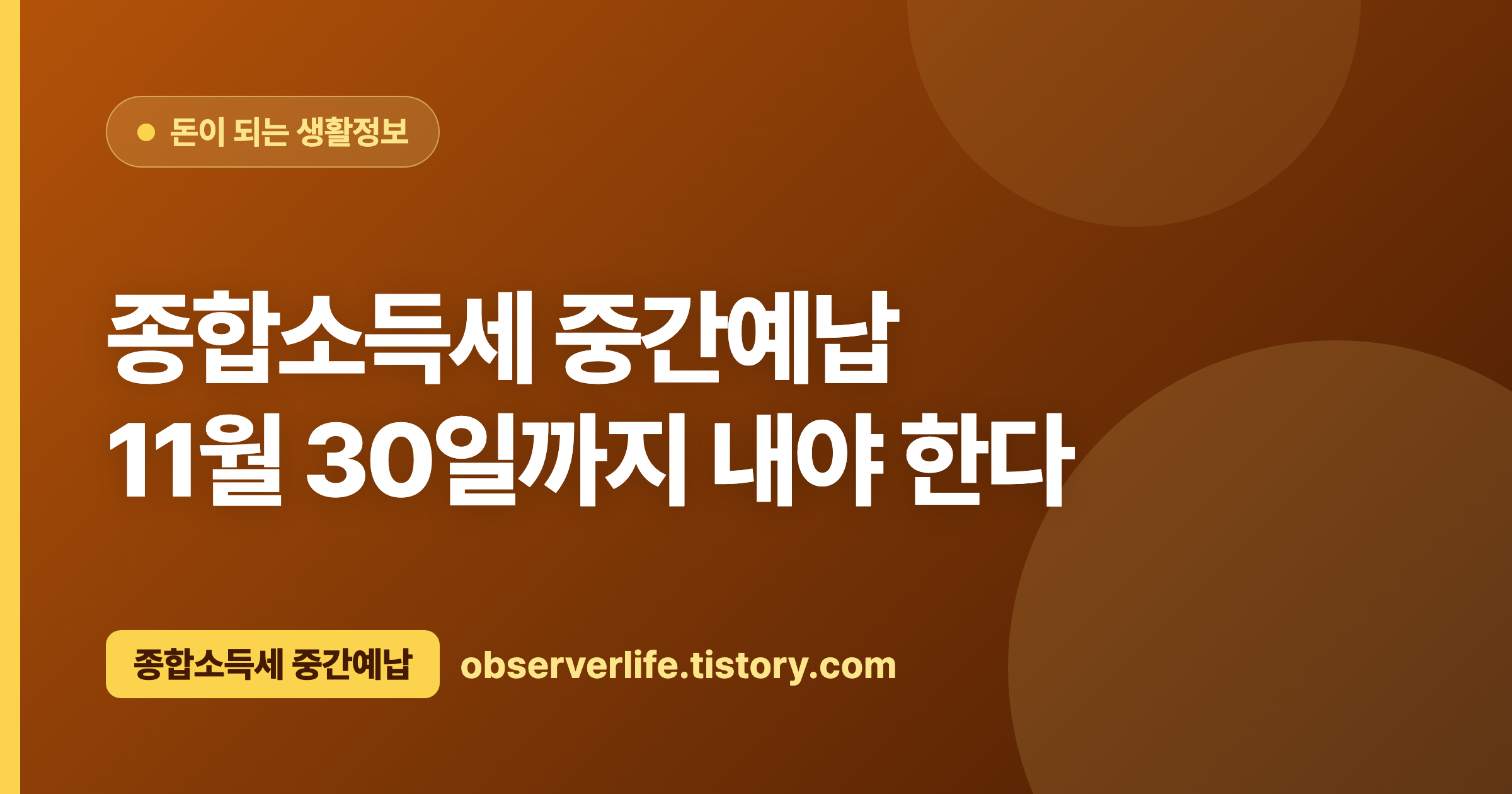 종합소득세 중간예납 (2026) &mdash; 11월 30일까지 내야 한다