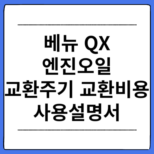 베뉴-QX-엔진오일-교환주기-교환비용-사용설명서