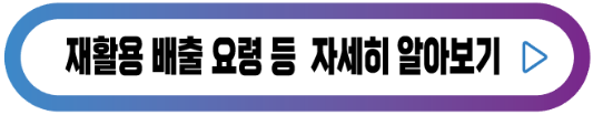 재활용-배출요령-버튼