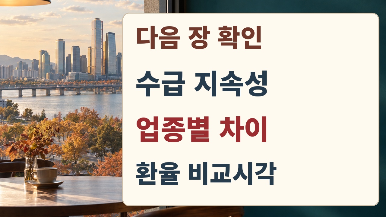 다음 장 확인 항목, 수급 지속성, 업종별 차이, 환율 비교시각