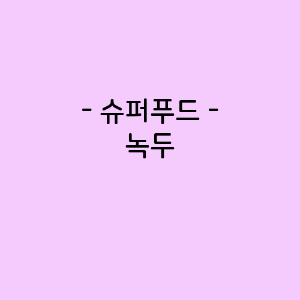 녹두의 영양소함량, 건강에 미치는 영향, 요리법