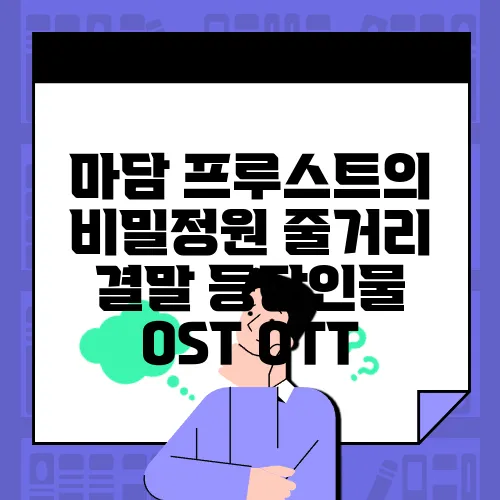 마담 프루스트의 비밀정원 줄거리 결말 등장인물 OST OTT