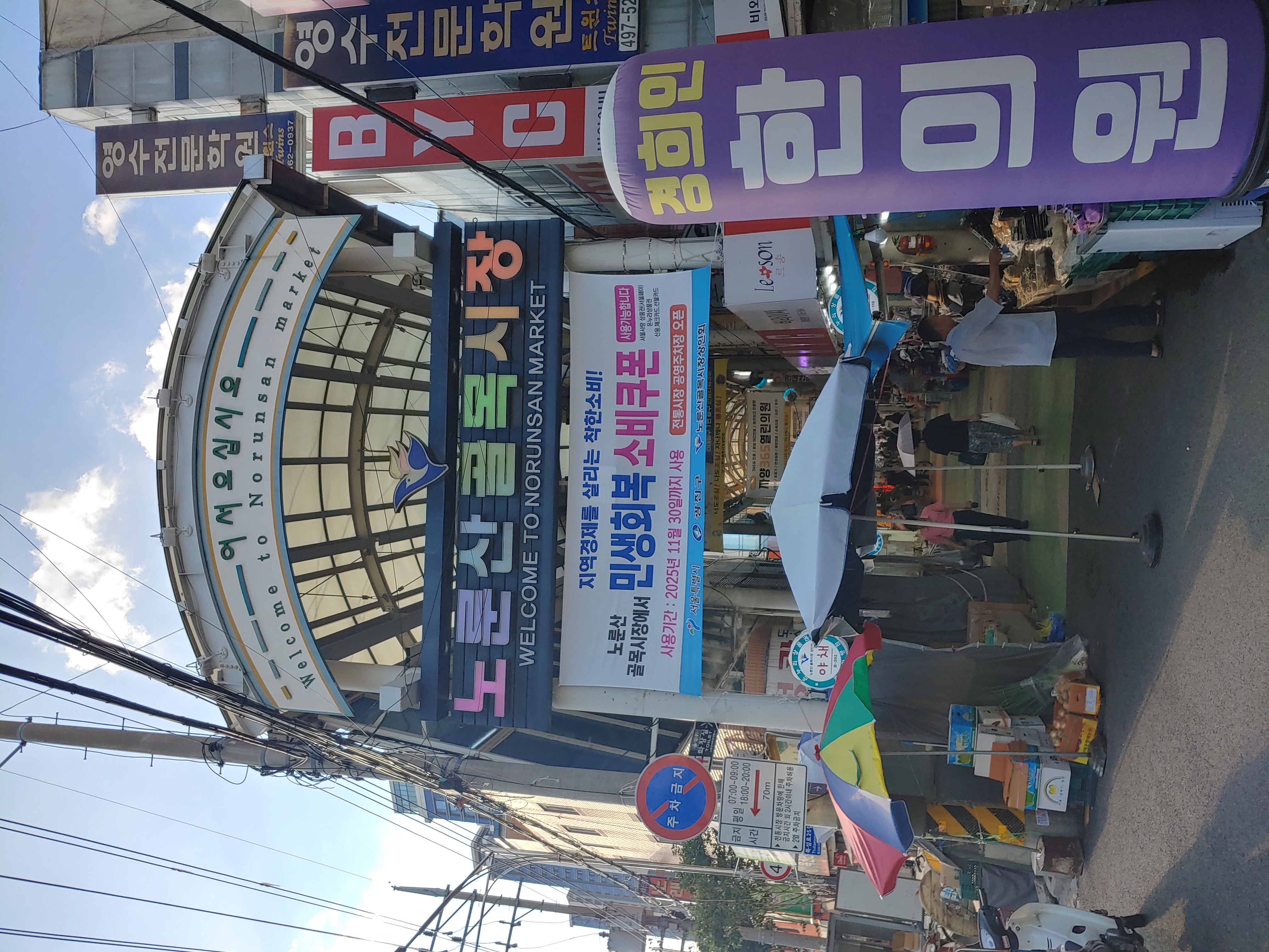 노룬산골목시장