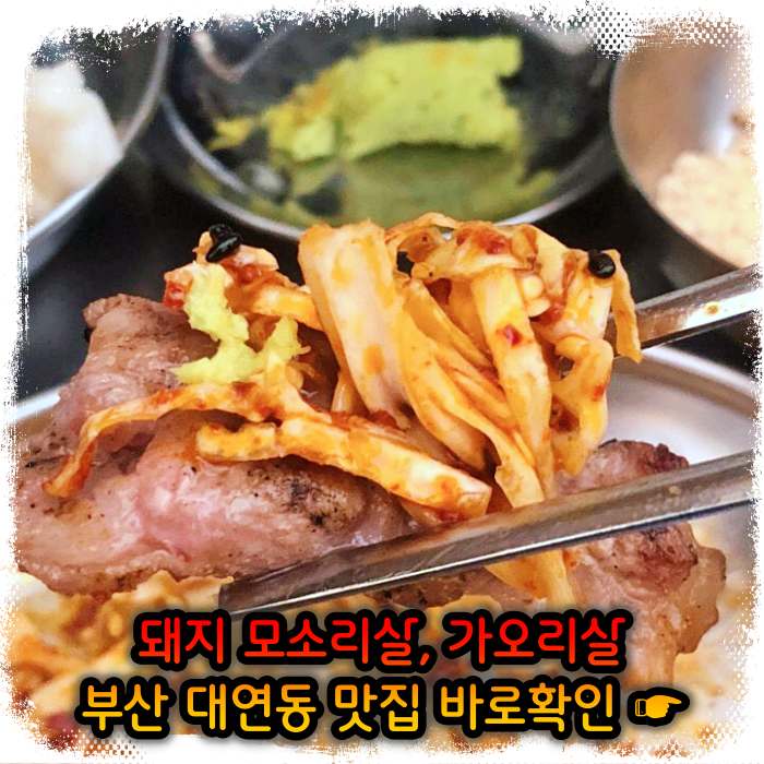 모닝 투데이 부산 대연동 모소리살, 가오리살 맛집