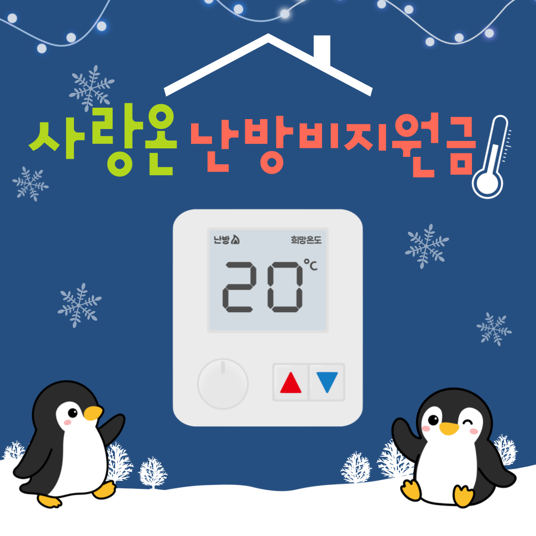 난방비 지원신청 방법 총정리 (사랑ON)