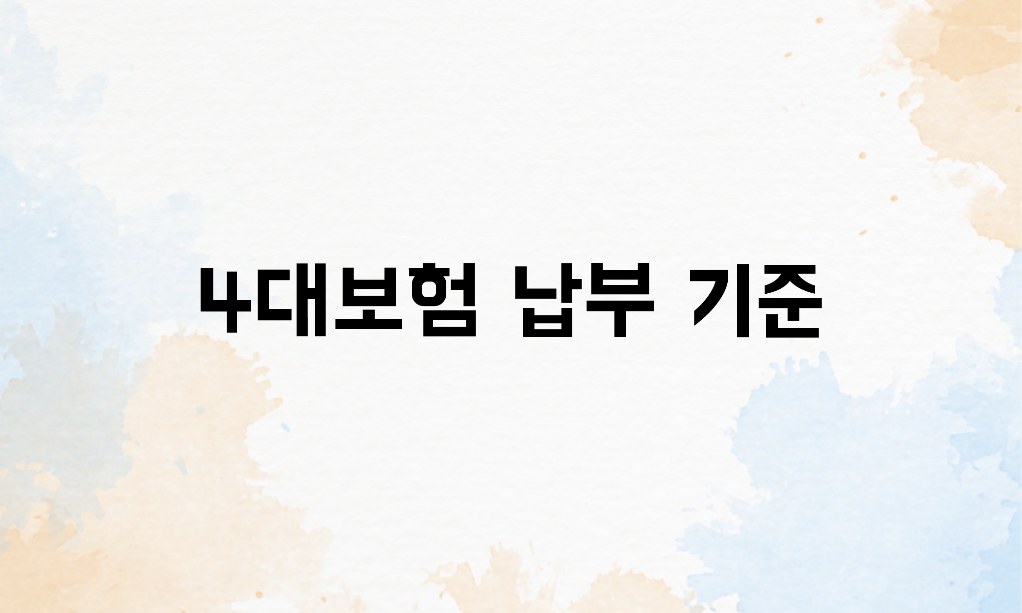 4대 보험 종류