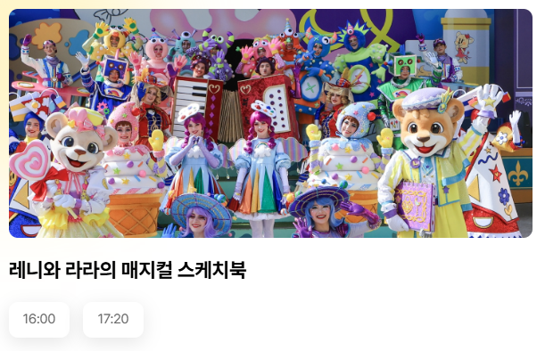 레니와 라라의 매지컬 스케치북 일정표 사진