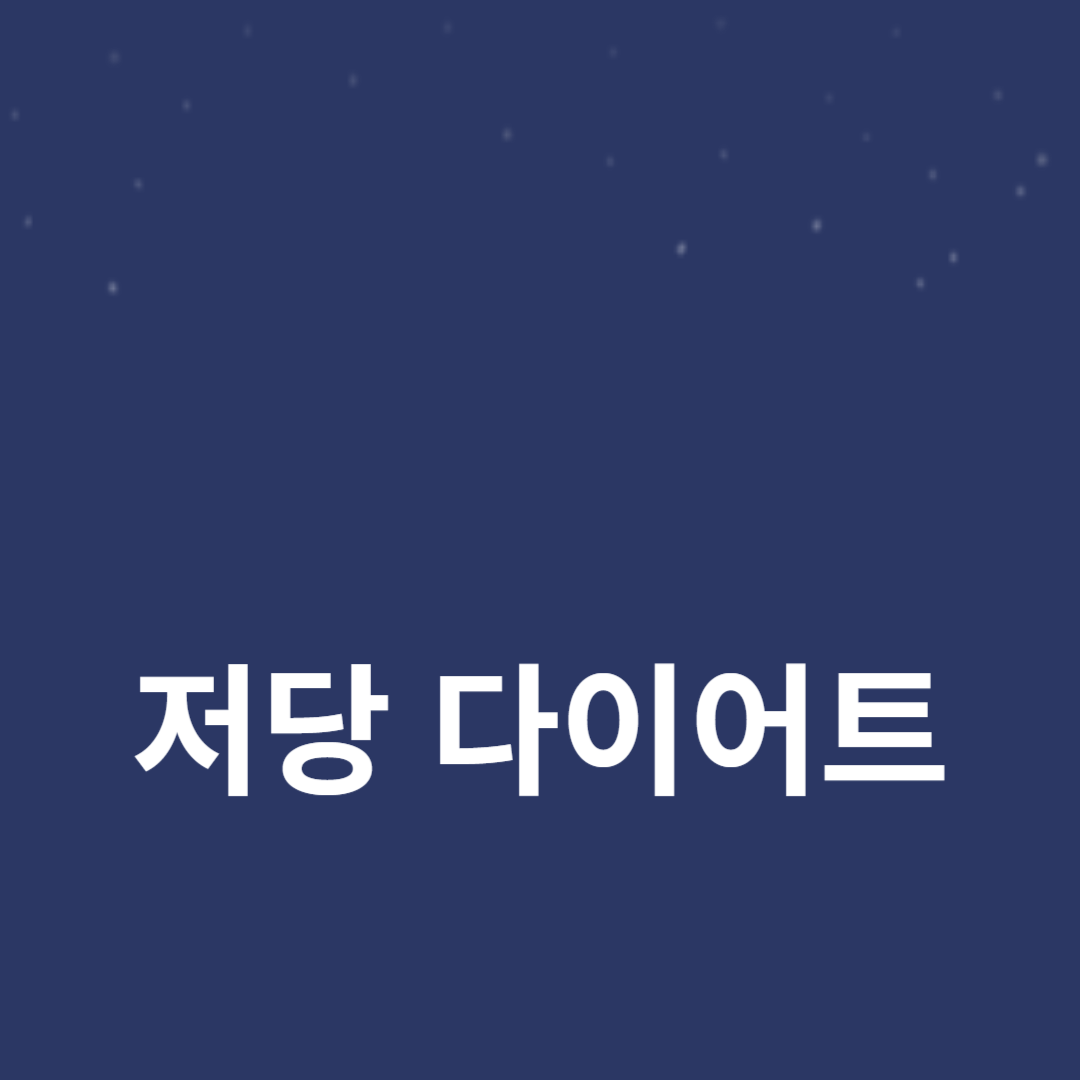 성공적인 저당 다이어트로 체중 감량을 위한 가이드