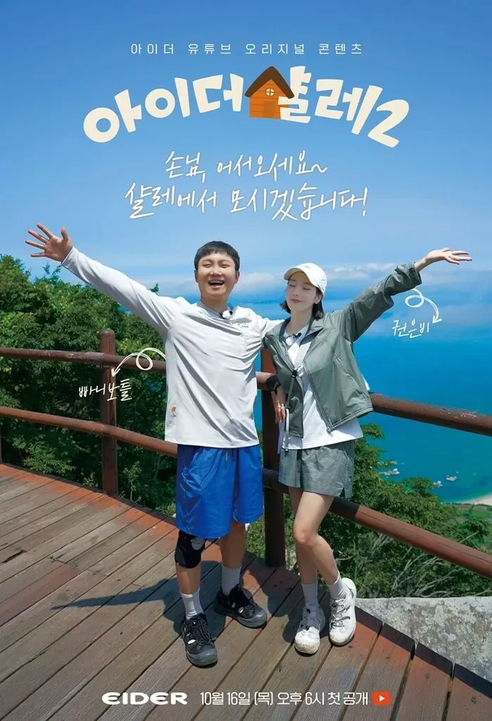 아이더 샬레 시즌2 참가자 모집｜빠니보틀&middot;권은비와 떠나는 국내외 아웃도어 경험 (이미지 공식 포스터)