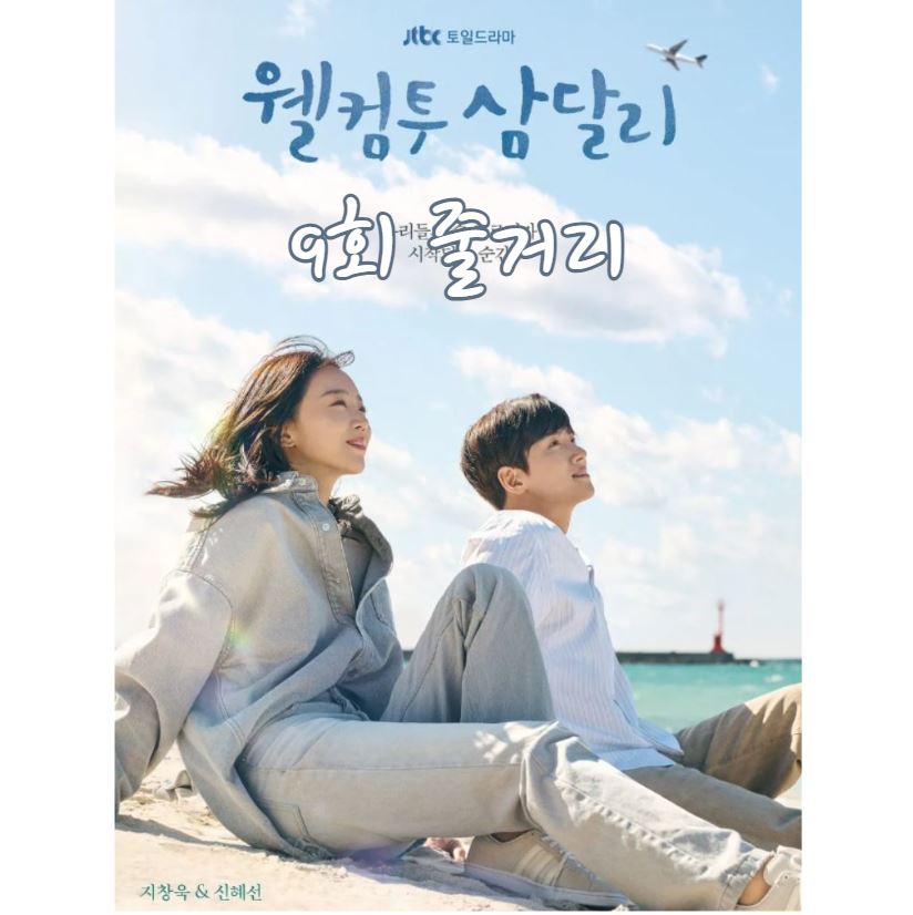 웰컴투삼달리_9회