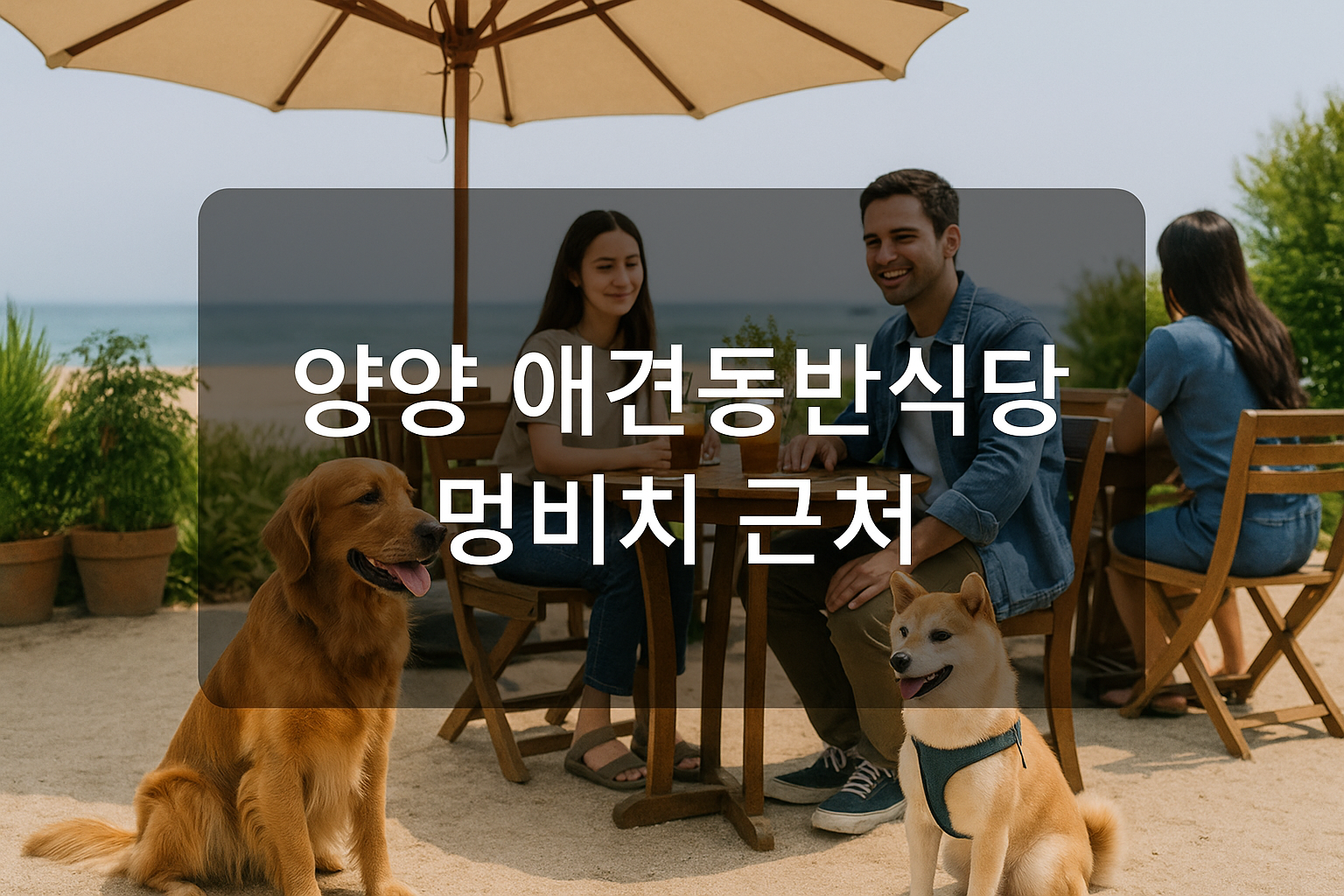 멍비치근처-강아지맛집