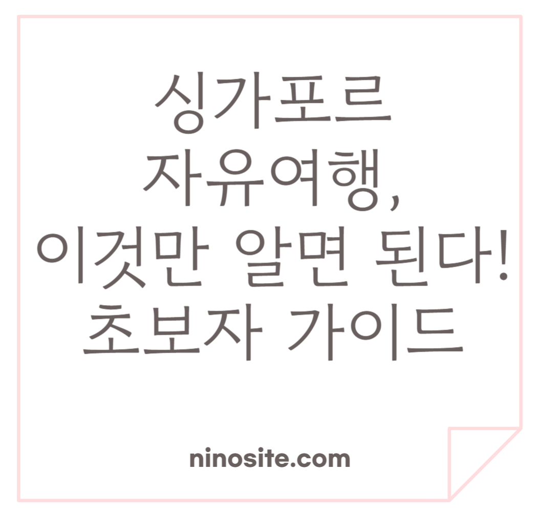 싱가포르 자유여행, 이것만 알면 된다! 초보자 가이드 관련 이미지
