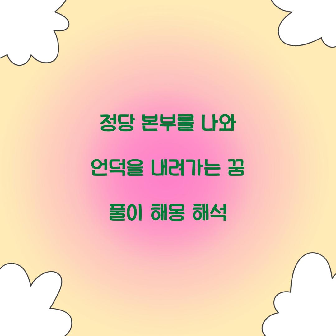 정당 본부를 나와 언덕을 내려가는 꿈 풀이 해몽 해석